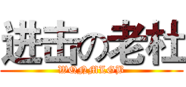 进击の老杜 (WQNMLGB)