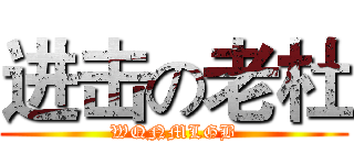 进击の老杜 (WQNMLGB)