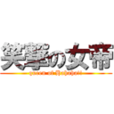 笑撃の女帝 (queen of Hahaha!!)