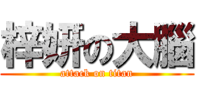 梓妍の大腦 (attack on titan)
