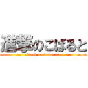 進撃のこばると (attack on kobaruto)