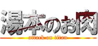 湯本のお肉 (attack on titan)