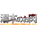 湯本のお肉 (attack on titan)