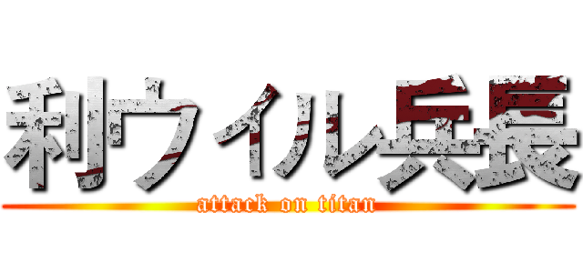 利ウィル兵長 (attack on titan)
