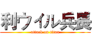 利ウィル兵長 (attack on titan)