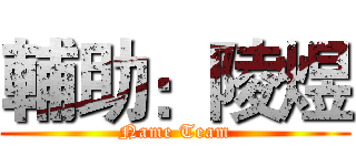 輔助：陵煜 (Name Team)