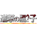 進撃の風喷子 (attack on penzi)