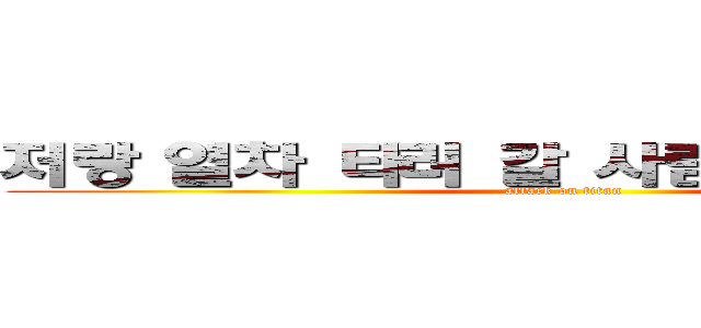 저랑 열차 타러 갈 사람 친구가 없어 (attack on titan)