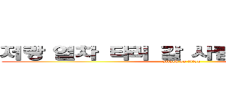 저랑 열차 타러 갈 사람 친구가 없어 (attack on titan)