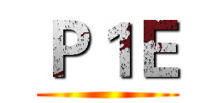 Ｐ１Ｅ ()