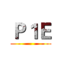 Ｐ１Ｅ ()