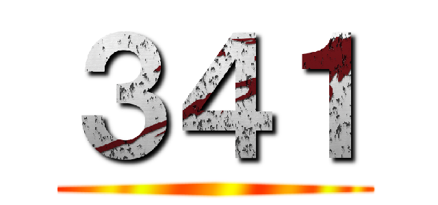 ３４１ ()