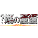 妳媽の蛋蛋 (WTF)