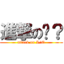 進撃の总？ (attack on I/O)