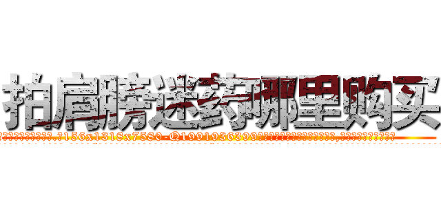 拍肩膀迷药哪里购买 (拍肩膀迷药哪里购买【电.话156x1318x7580-Q1991936399鑫宏药业】我们做的是长期生意,靠的是老客户长期支持
参考消息网2月20日报道 韩媒称，“剩女多、离婚率高的城市，房价一定会上涨。”这是中国经济学家金岩石2016年12月参加在上海举行的房地产相关论坛时说的话。
)