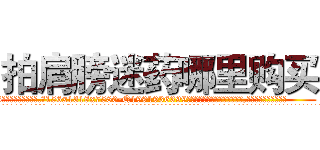 拍肩膀迷药哪里购买 (拍肩膀迷药哪里购买【电.话156x1318x7580-Q1991936399鑫宏药业】我们做的是长期生意,靠的是老客户长期支持
参考消息网2月20日报道 韩媒称，“剩女多、离婚率高的城市，房价一定会上涨。”这是中国经济学家金岩石2016年12月参加在上海举行的房地产相关论坛时说的话。
)