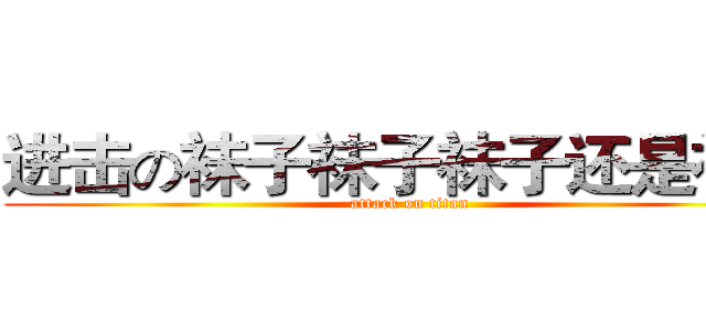 进击の袜子袜子袜子还是袜子 (attack on titan)