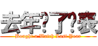 去年买了块表 (Bought a Watch Last Year)