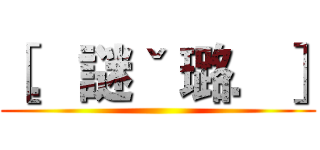 ［．謎ˇ 璐．］ ()