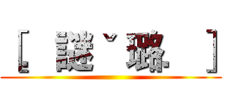 ［．謎ˇ 璐．］ ()