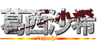 葛西沙希 (fujoshi)