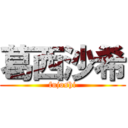 葛西沙希 (fujoshi)