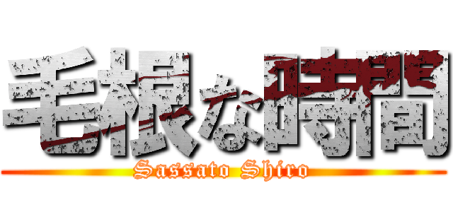 毛根な時間 (Sassato Shiro)