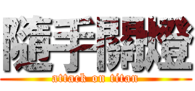 隨手關燈 (attack on titan)