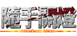 隨手關燈 (attack on titan)