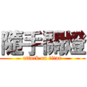 隨手關燈 (attack on titan)