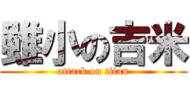 雖小の吉米 (attack on titan)