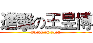 進擊の王昱博 (attack on titan)