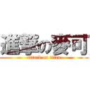 進撃の麥可 (attack on titan)