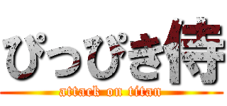 ぴっぴき侍 (attack on titan)