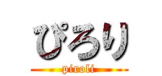 ぴろり (piroli)