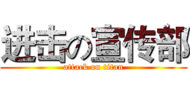 进击の宣传部 (attack on titan)