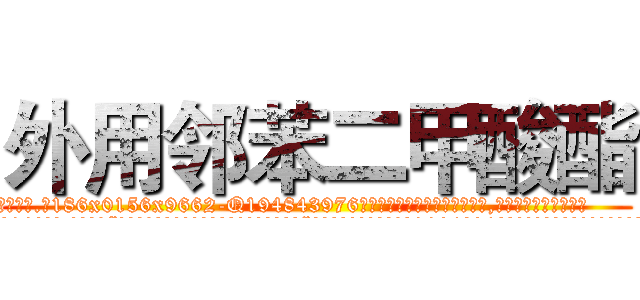 外用邻苯二甲酸酯 (外用邻苯二甲酸酯【电.话186x0156x9662-Q194843976林氏药业】我们做的是长期生意,靠的是老客户长期支持
参考消息网2月20日报道 韩媒称，“剩女多、离婚率高的城市，房价一定会上涨。”这是中国经济学家金岩石2016年12月参加在上海举行的房地产相关论坛时说的话。
)