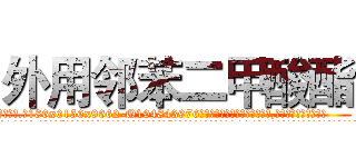 外用邻苯二甲酸酯 (外用邻苯二甲酸酯【电.话186x0156x9662-Q194843976林氏药业】我们做的是长期生意,靠的是老客户长期支持
参考消息网2月20日报道 韩媒称，“剩女多、离婚率高的城市，房价一定会上涨。”这是中国经济学家金岩石2016年12月参加在上海举行的房地产相关论坛时说的话。
)
