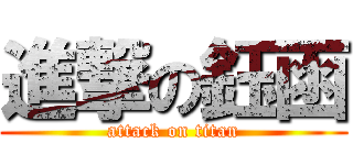 進撃の鈺函 (attack on titan)