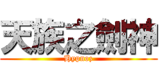 天族之劍神 (Hypnoz)