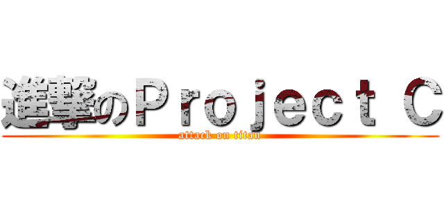 進撃のＰｒｏｊｅｃｔ Ｃ (attack on titan)