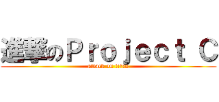 進撃のＰｒｏｊｅｃｔ Ｃ (attack on titan)