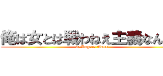 俺は女とは戦わねえ主義なんだが (by Kogoro Mouri)