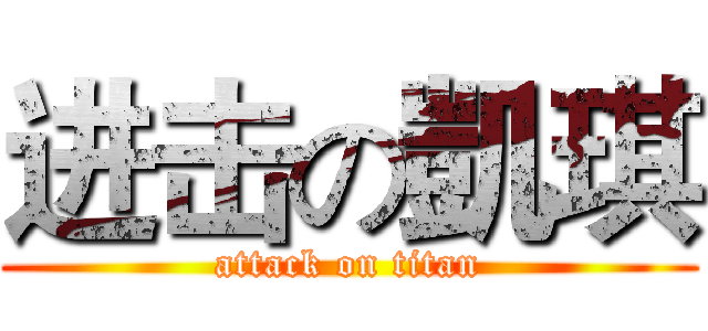 进击の凱琪 (attack on titan)
