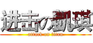 进击の凱琪 (attack on titan)