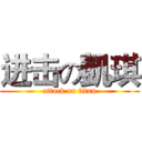 进击の凱琪 (attack on titan)