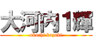 大河内１輝 (okochi kazuki)