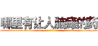 哪里有让人脑瘫的药 (哪里有让人脑瘫的药【电-186x2687x6963-Q278180069元-吉-药-业】我们做的是长期生意,靠的是老客户长期支持 http://sngk.net/1skgcL
)