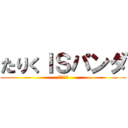 たりくＩＳパンダ (たりくぶす)