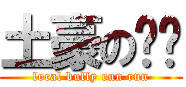 土豪の跑跑 (local bully run run)